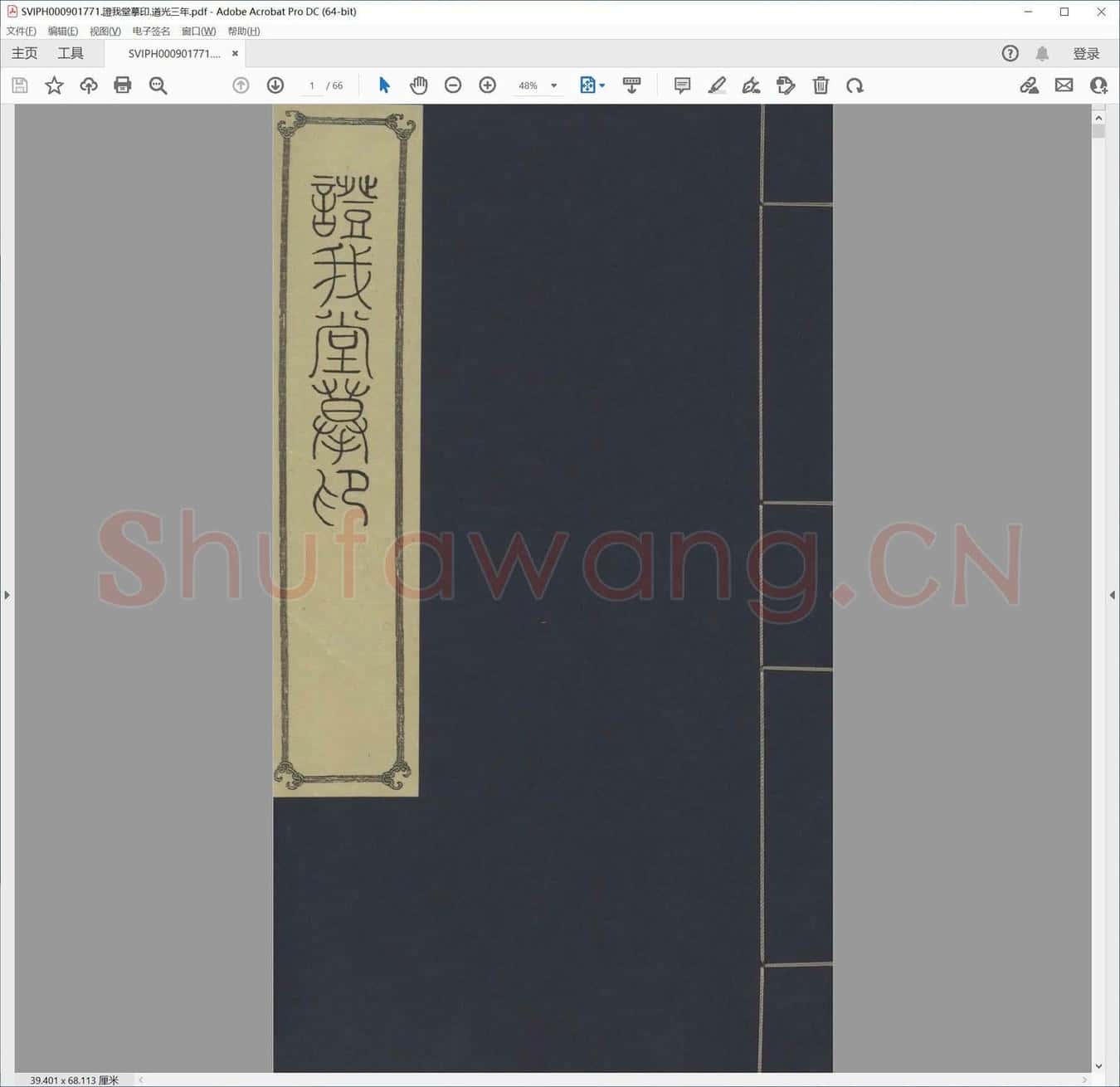 证我堂摹印.道光三年.pdf