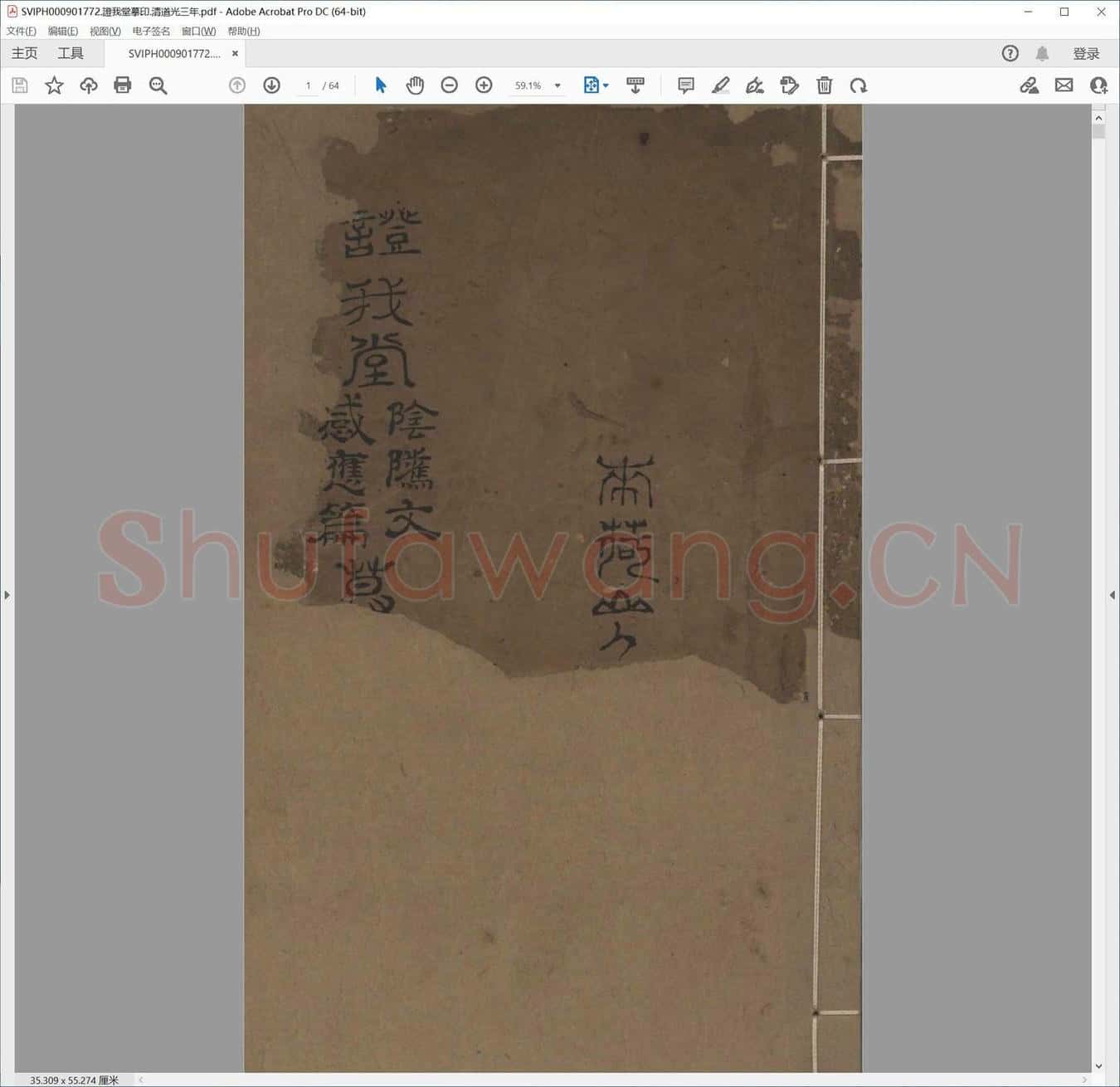 证我堂摹印.清道光三年.pdf