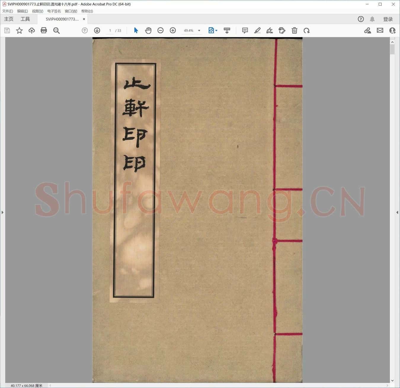 止轩印印.清光绪十八年.pdf
