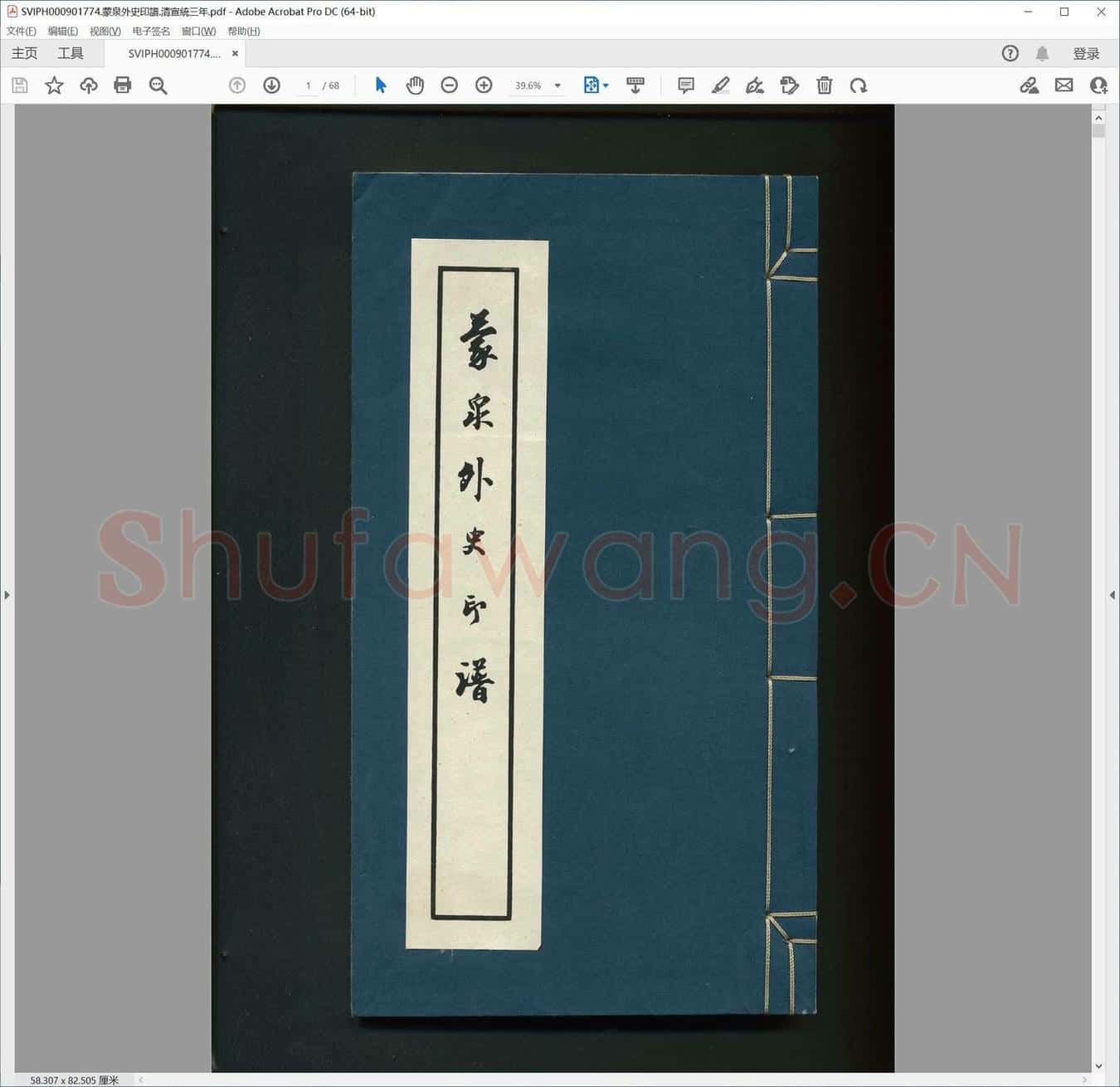 蒙泉外史印谱.清宣统三年.pdf