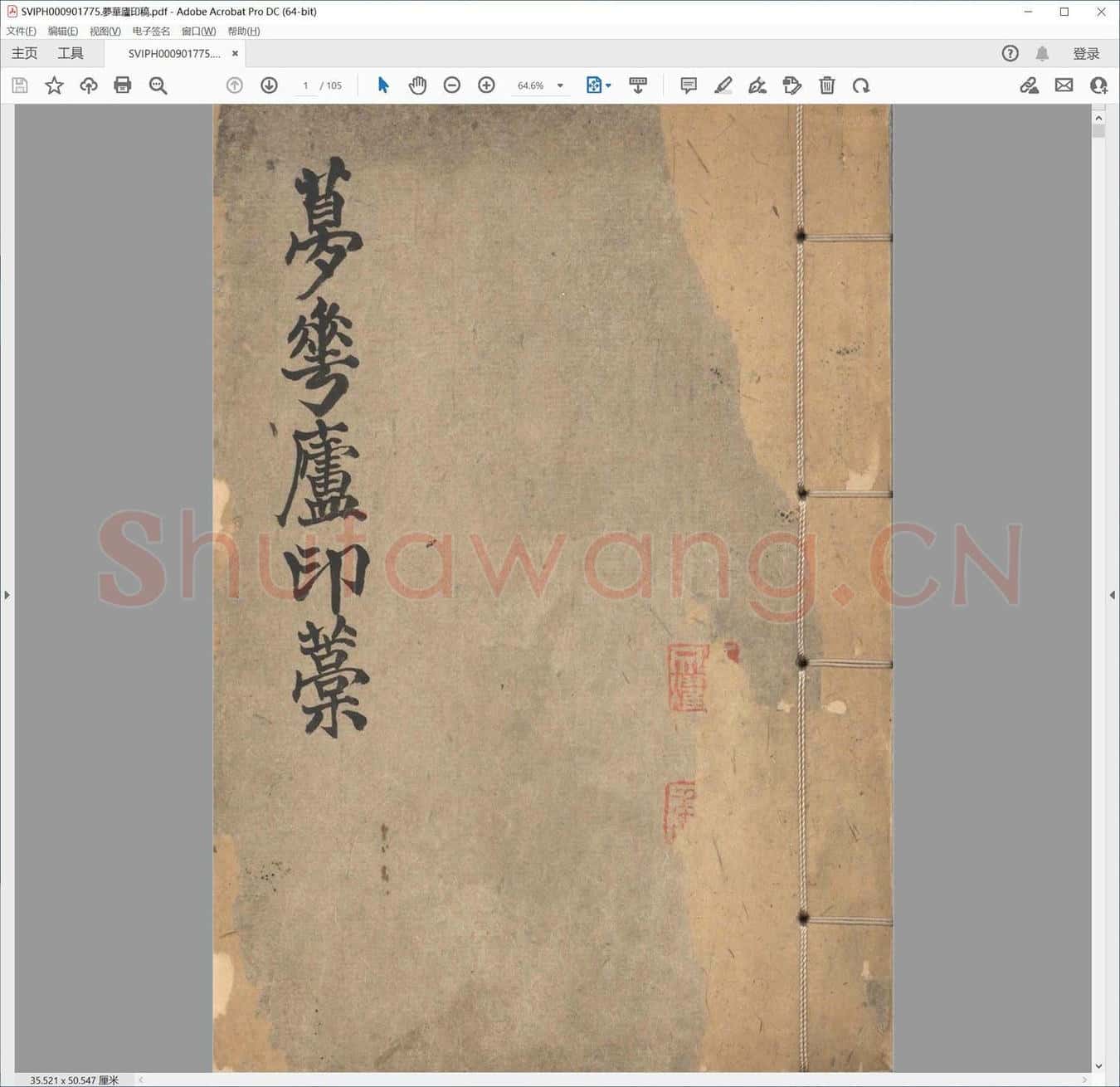 梦华庐印稿.pdf