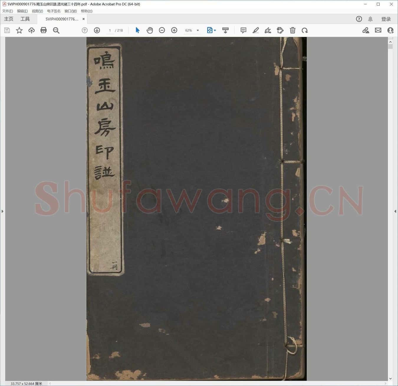 鸣玉山房印谱.清光绪三十四年.pdf