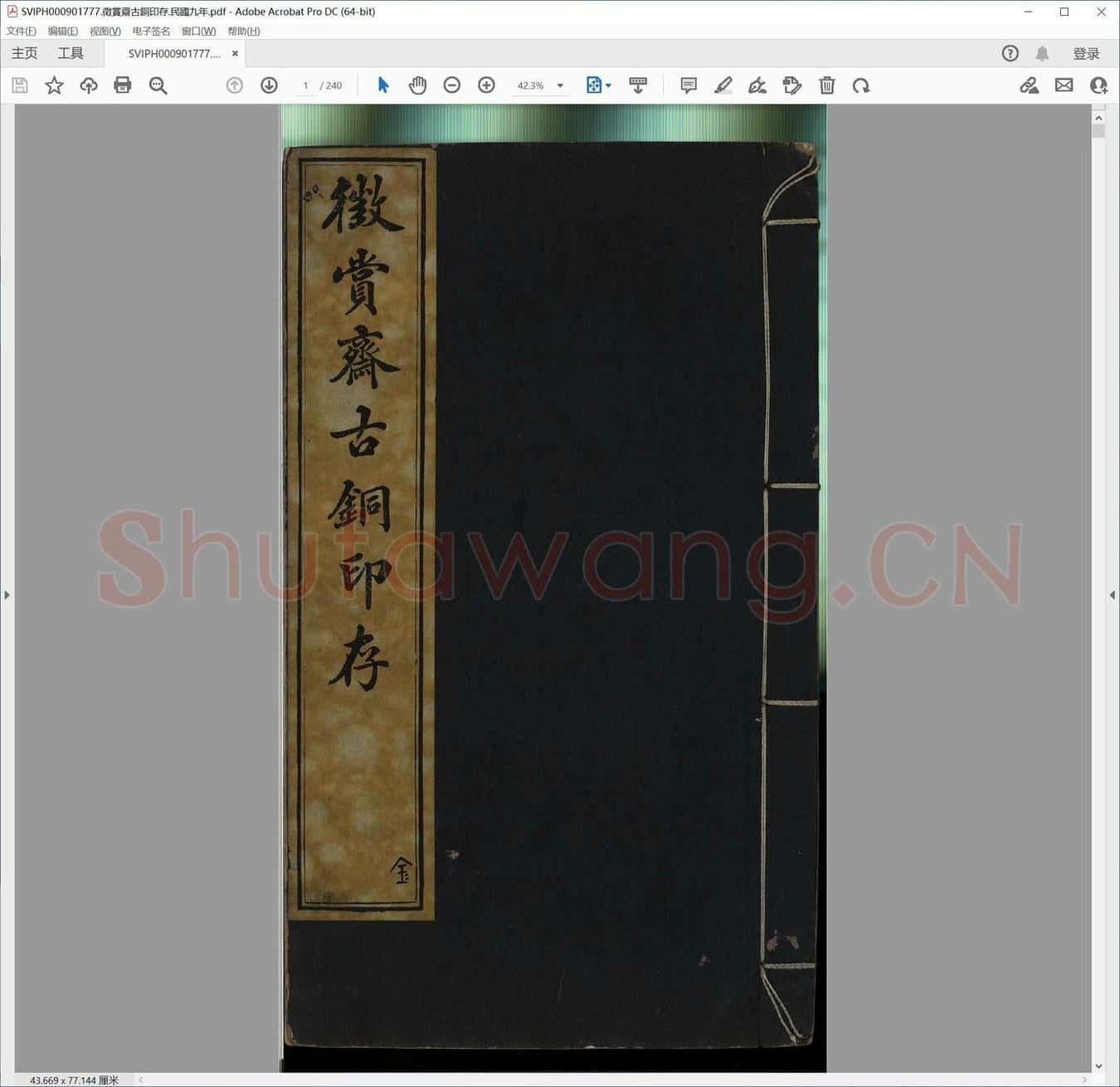 征赏斋古铜印存.民国九年.pdf