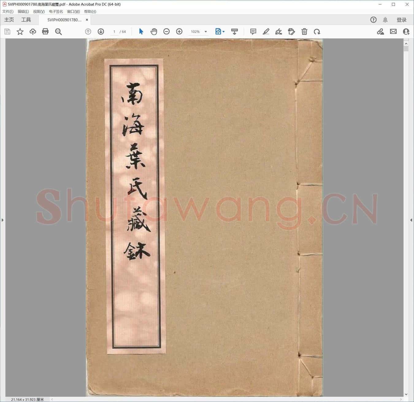 南海叶氏藏玺.pdf