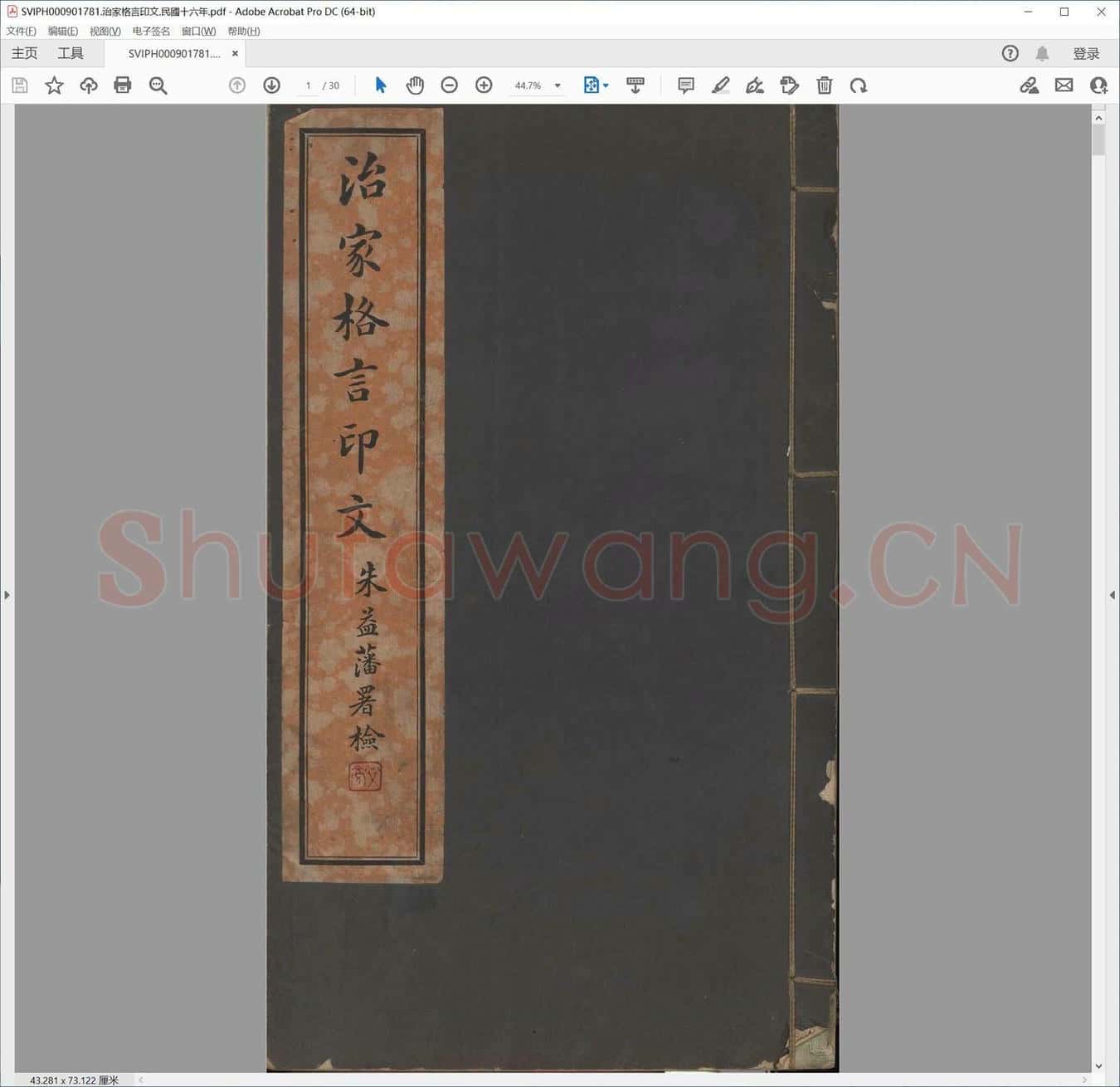 治家格言印文.民国十六年.pdf