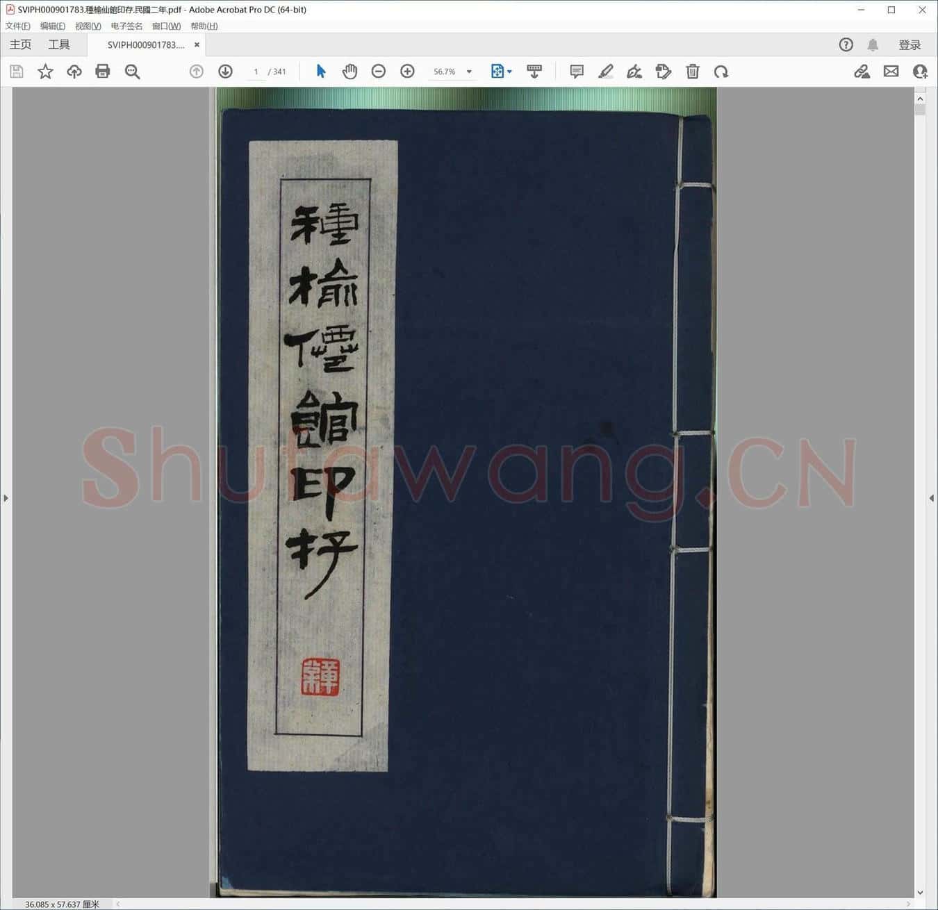 种榆仙馆印存.民国二年.pdf