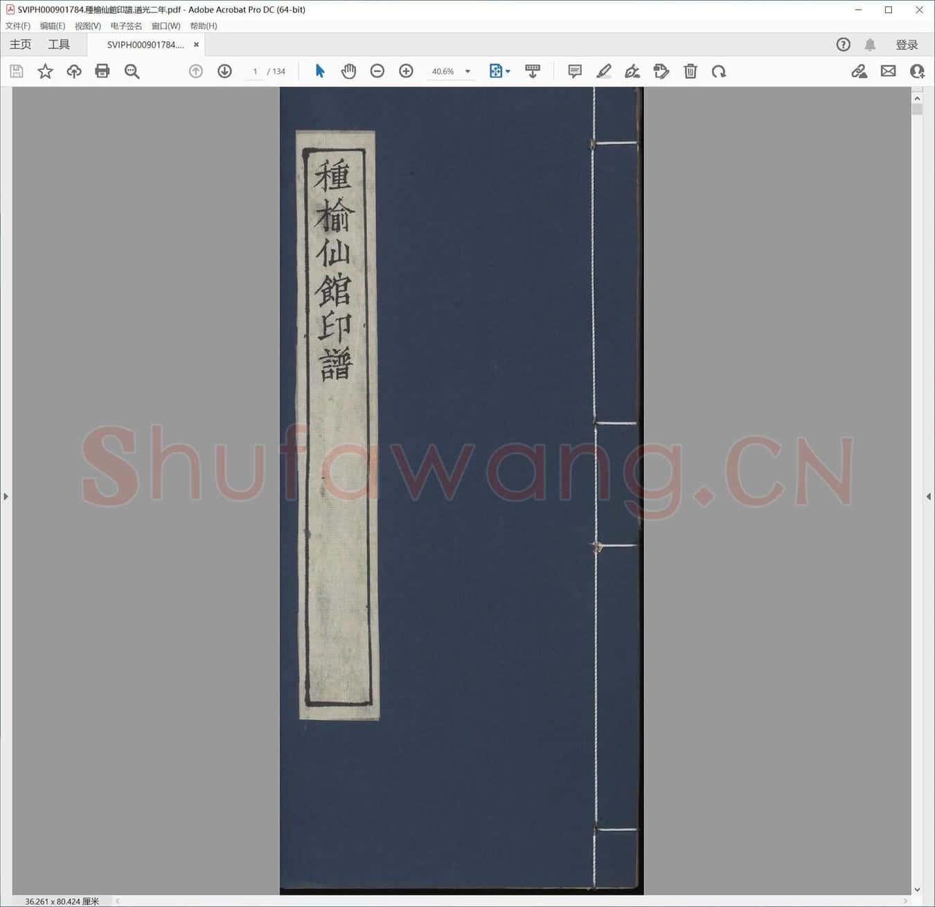 种榆仙馆印谱.道光二年.pdf