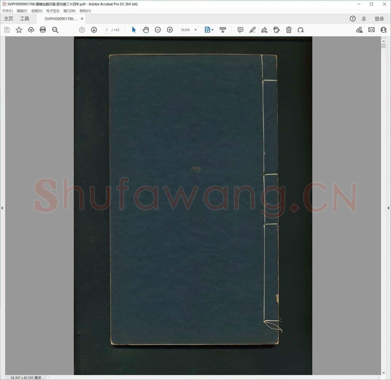 种榆仙馆印谱.清光绪三十四年.pdf
