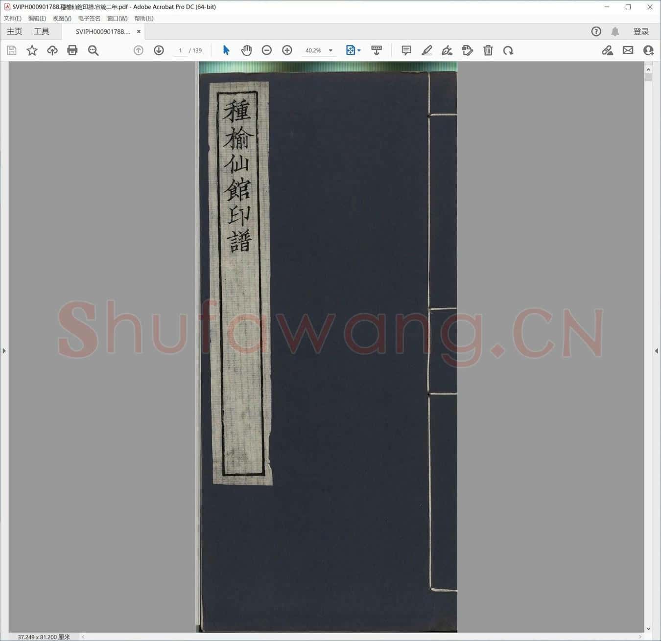 种榆仙馆印谱.宣统二年.pdf