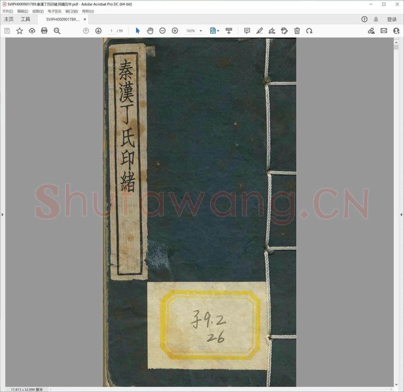 秦汉丁氏印绪.民国五年.pdf