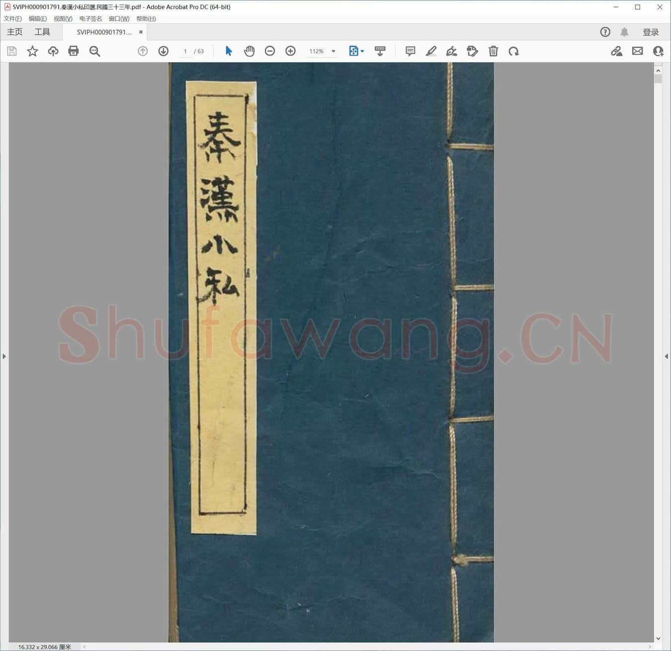 秦汉小私印选.民国三十三年.pdf