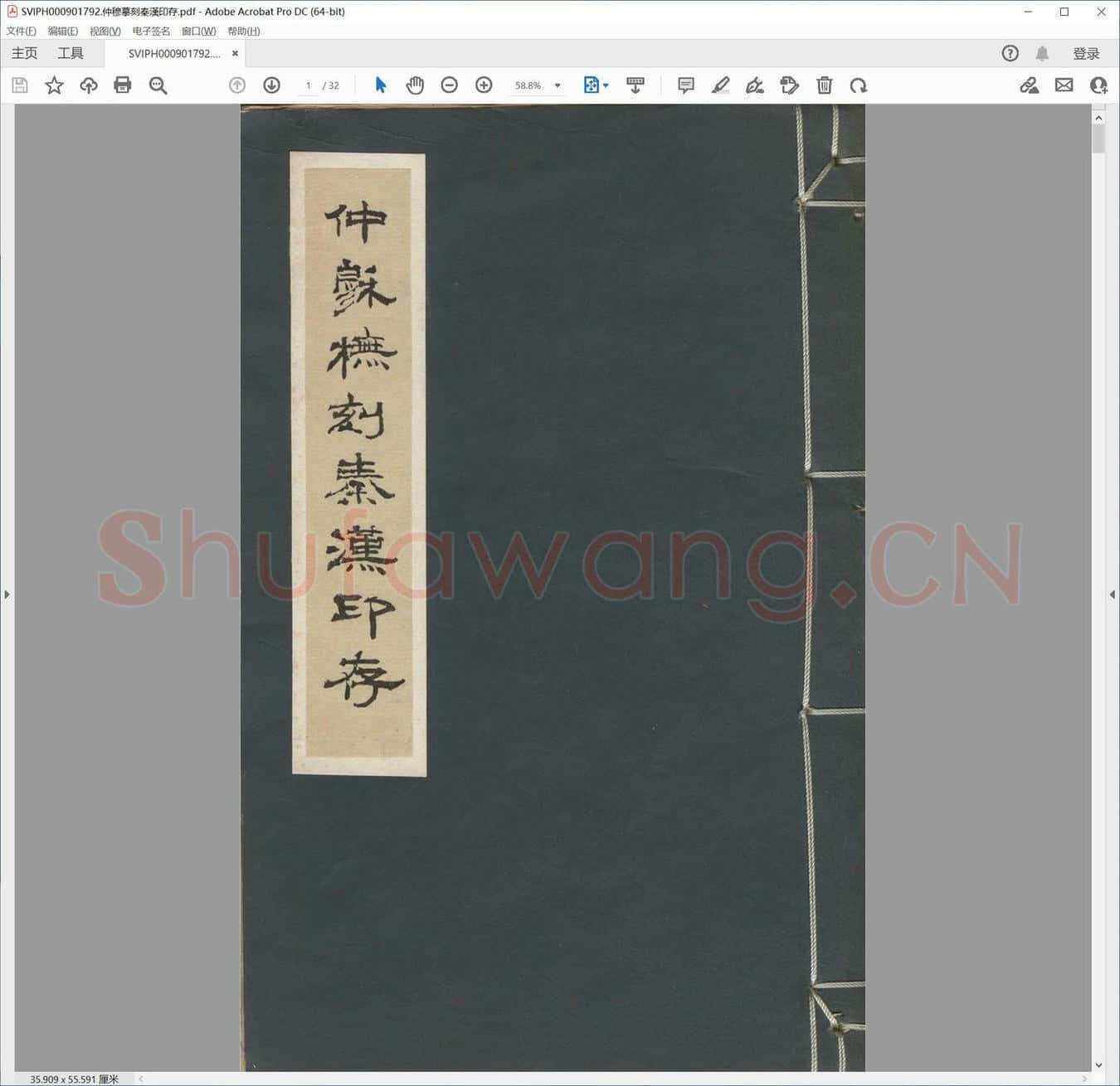 仲穆摹刻秦汉印存.pdf