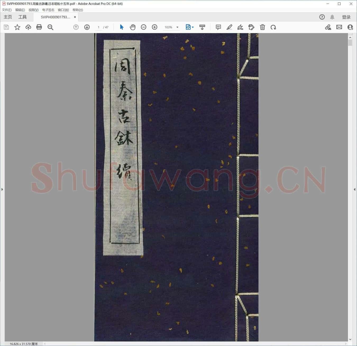 周秦古鈢续.日本昭和十五年.pdf