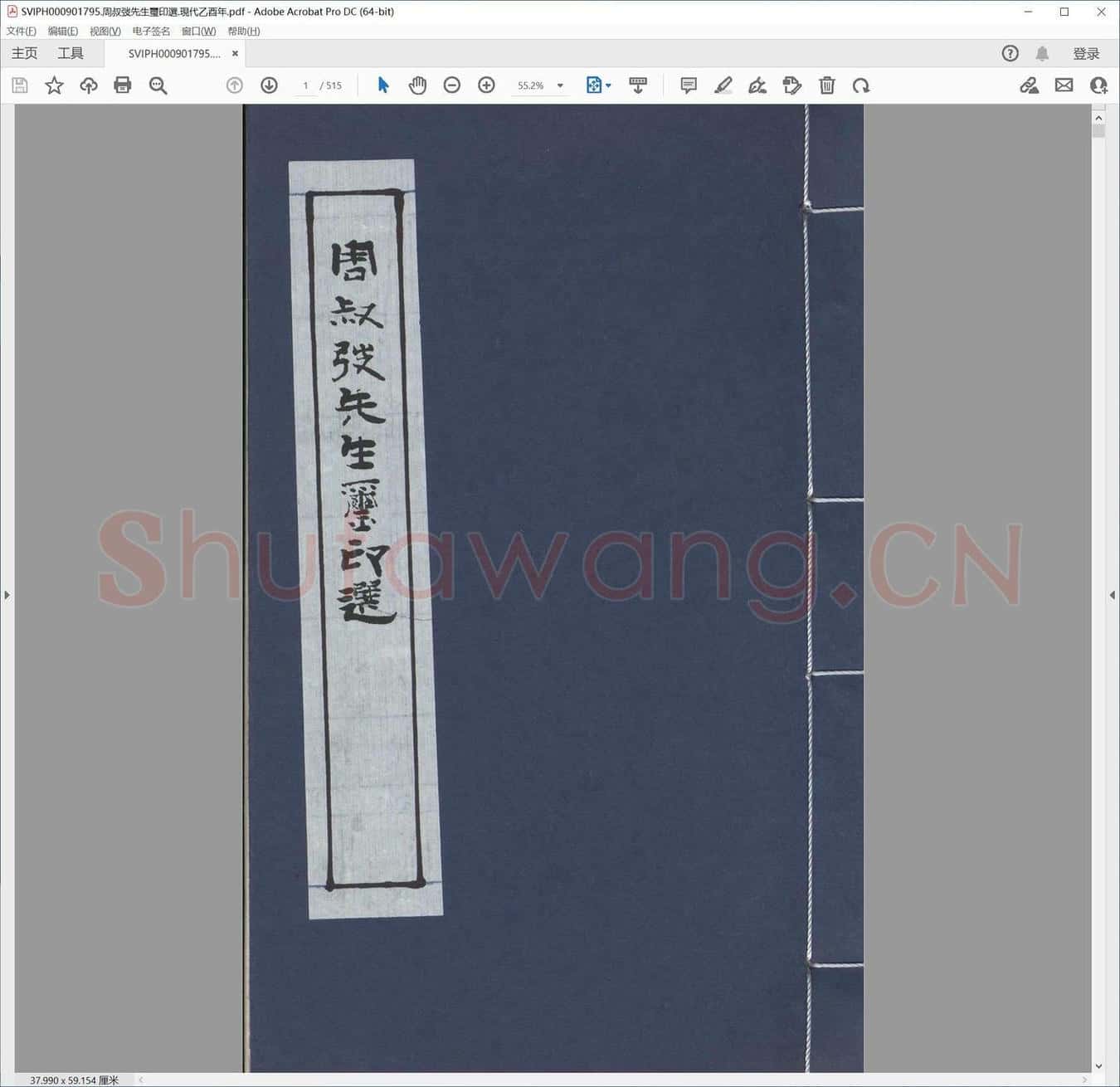 周叔弢先生玺印选.现代乙酉年.pdf