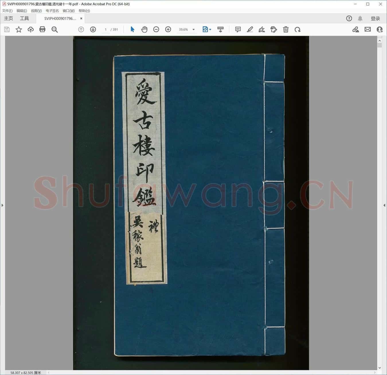 爱古楼印鉴.清光绪十一年.pdf