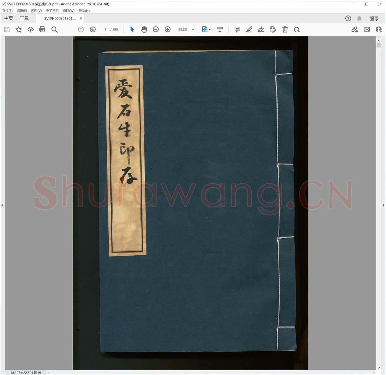 爱石生印存.pdf