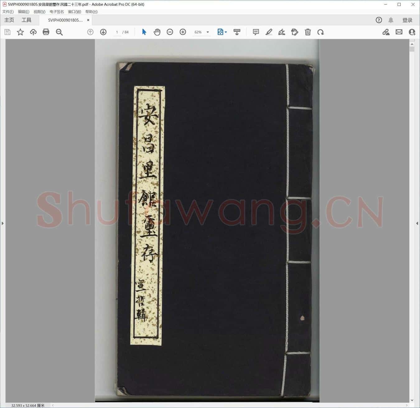 安昌里馆玺存.民国二十三年.pdf