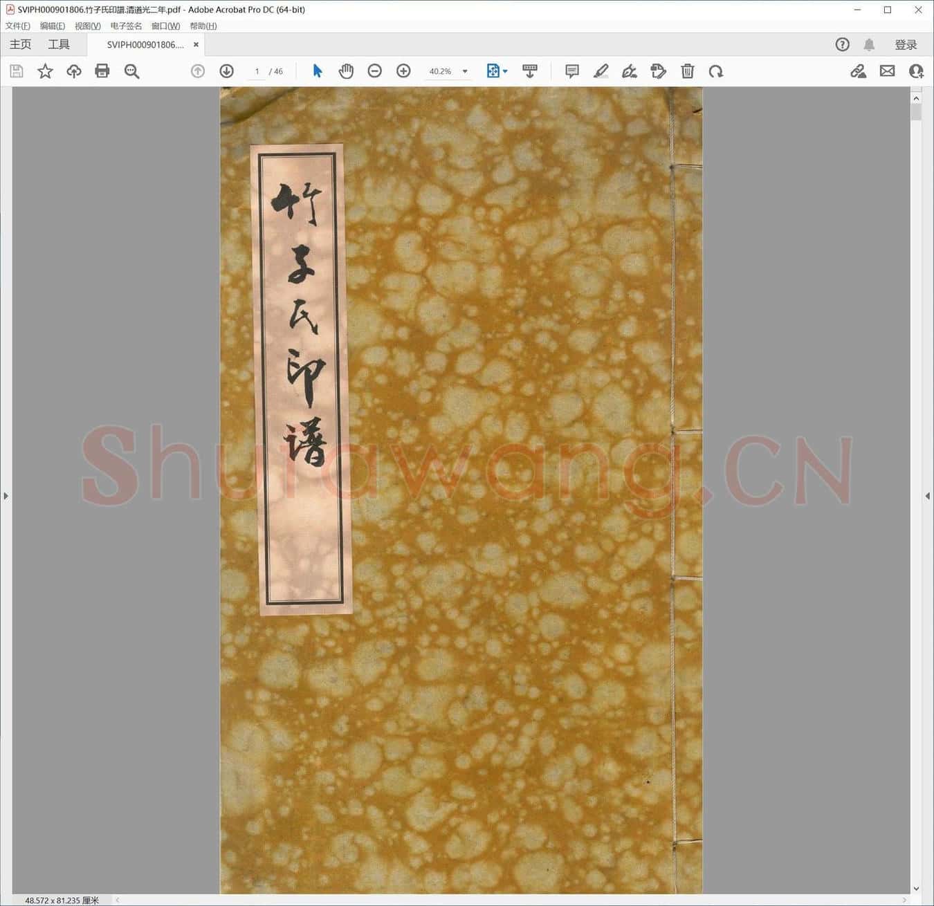竹子氏印谱.清道光二年.pdf