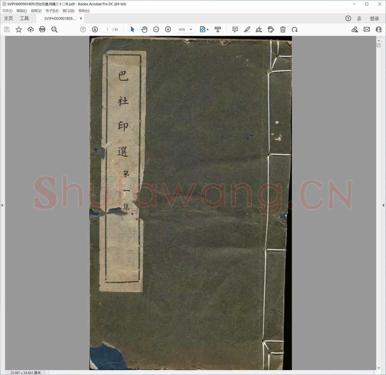 巴社印选.民国三十二年.pdf