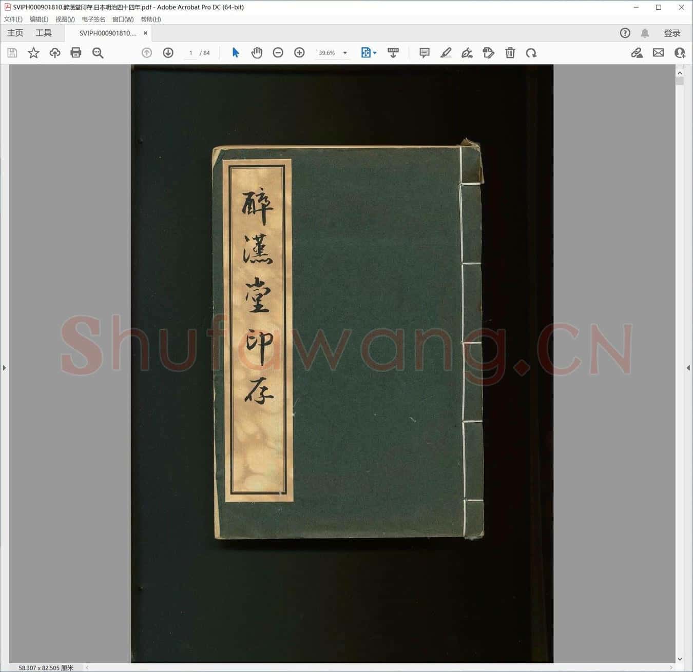 醉汉堂印存.日本明治四十四年.pdf