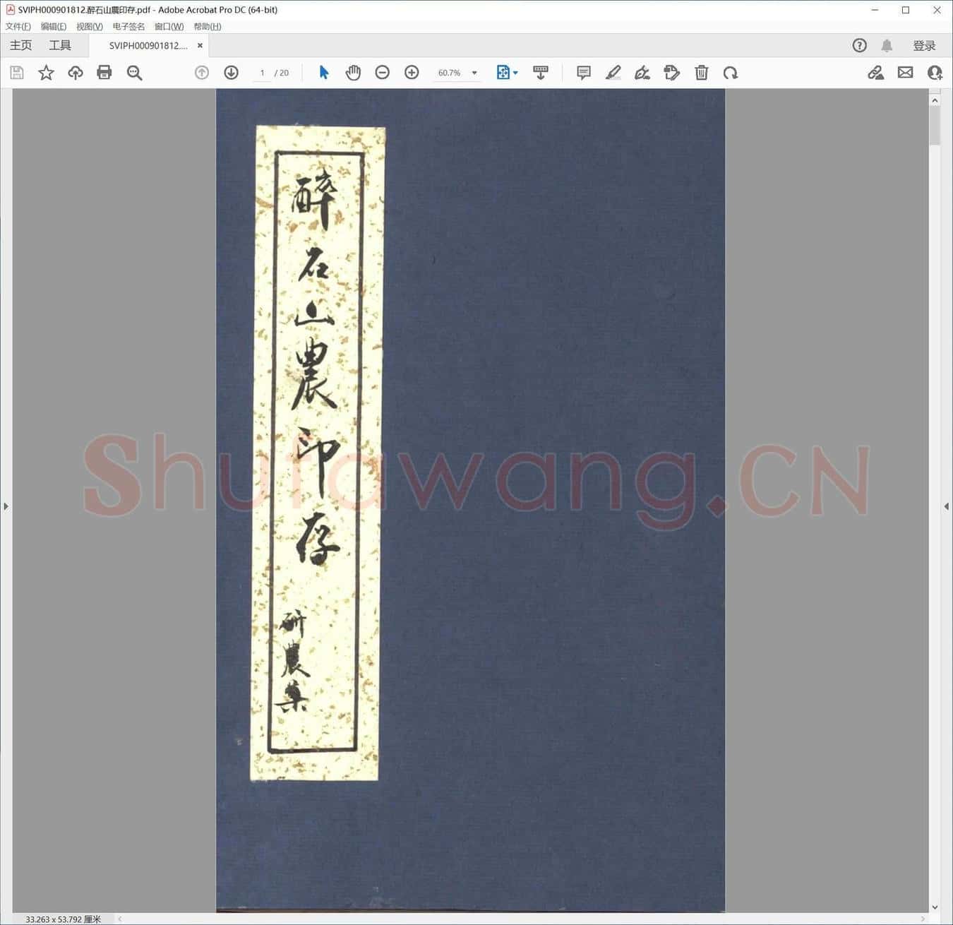 醉石山农印存.pdf