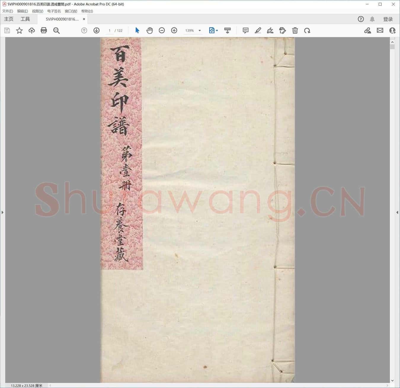百美印谱.清咸丰间.pdf