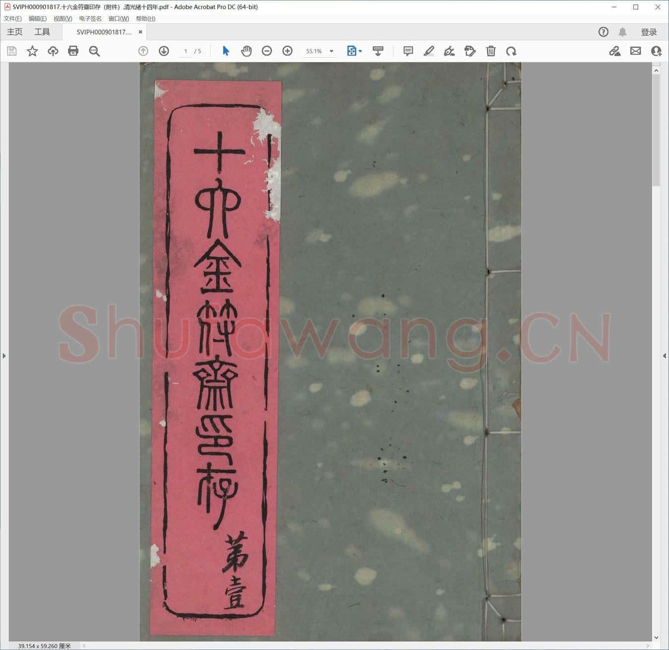 十六金符斋印存（附件）.清光绪十四年.pdf