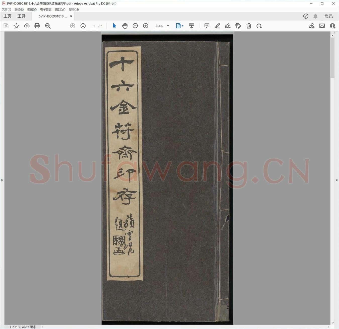 十六金符斋印存.清宣统元年.pdf