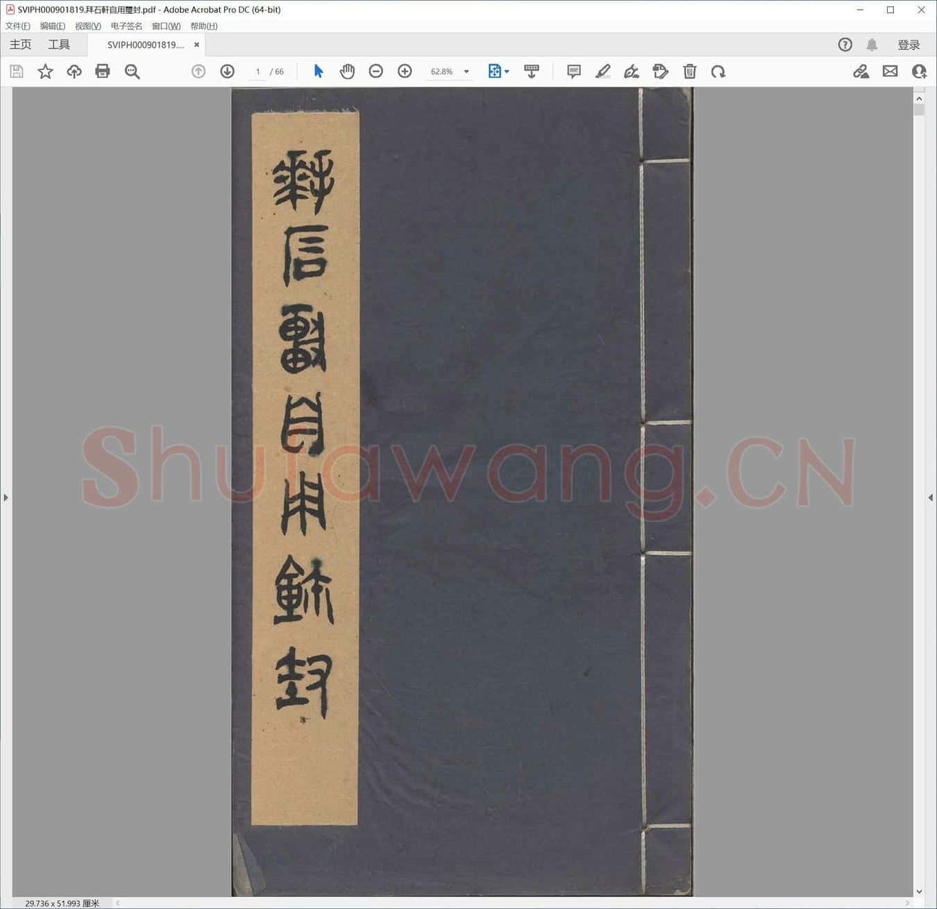 拜石轩自用玺封.pdf