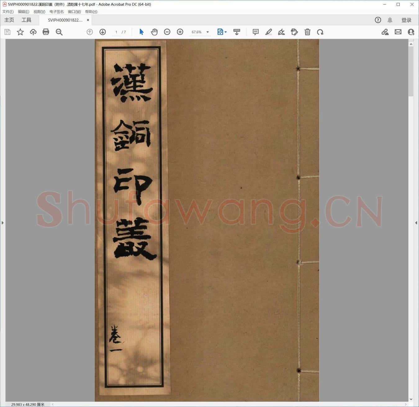 汉铜印丛（附件）.清乾隆十七年.pdf