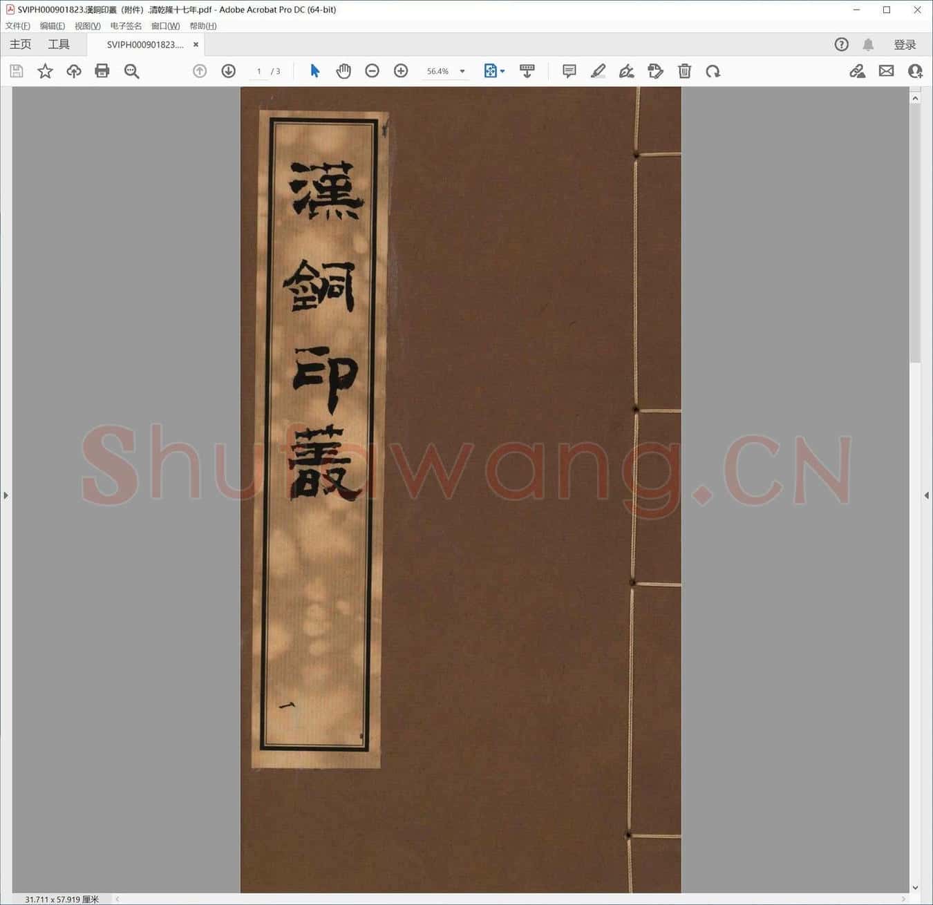 汉铜印丛（附件）.清乾隆十七年.pdf