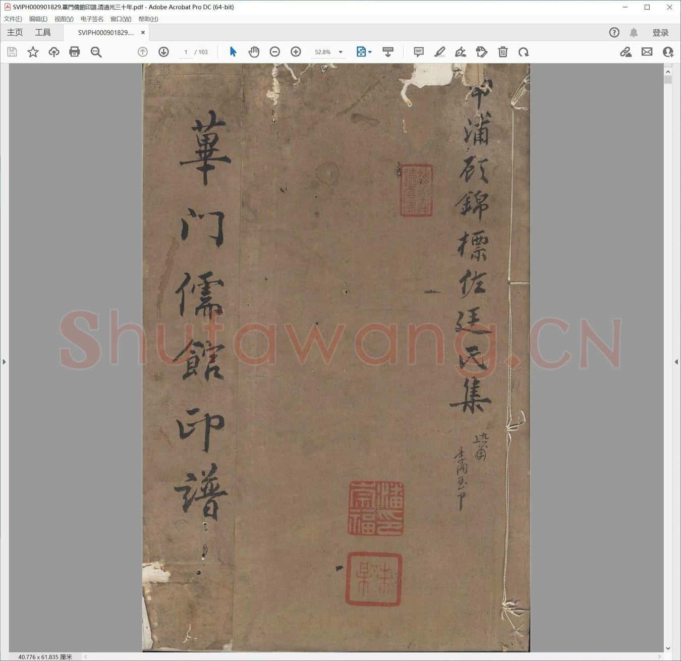 荜门儒馆印谱.清道光三十年.pdf
