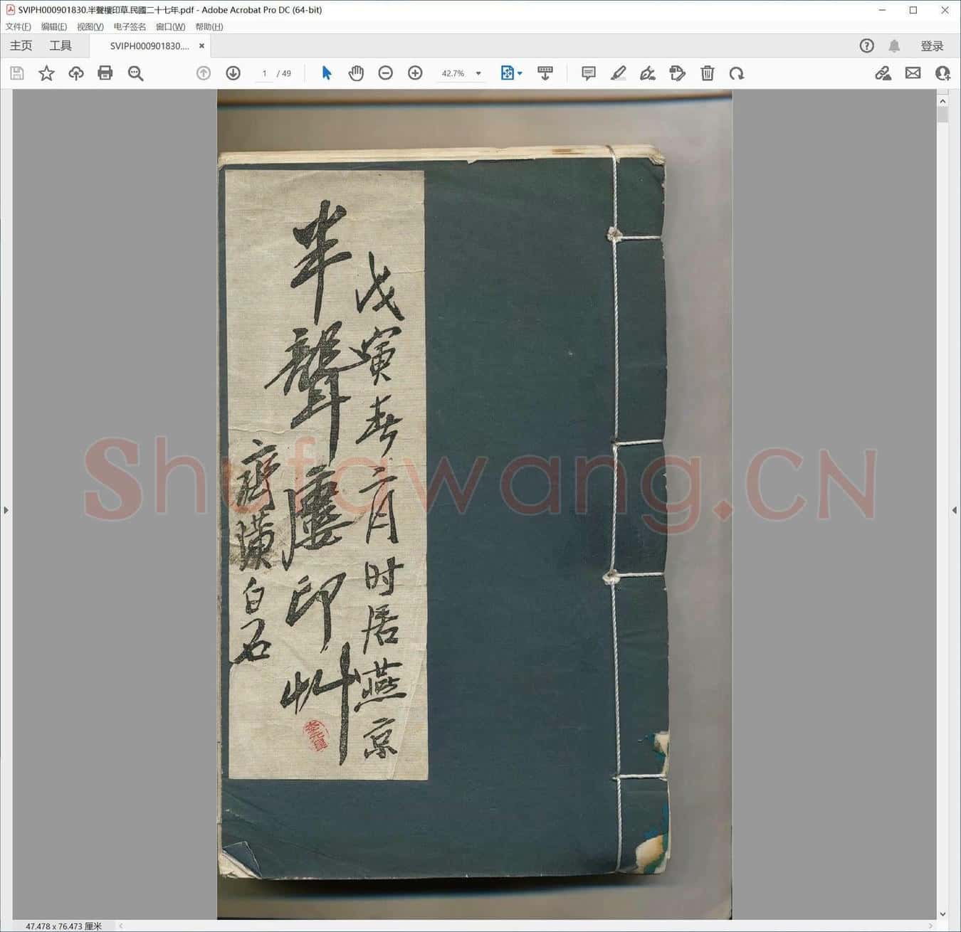 半声楼印草.民国二十七年.pdf