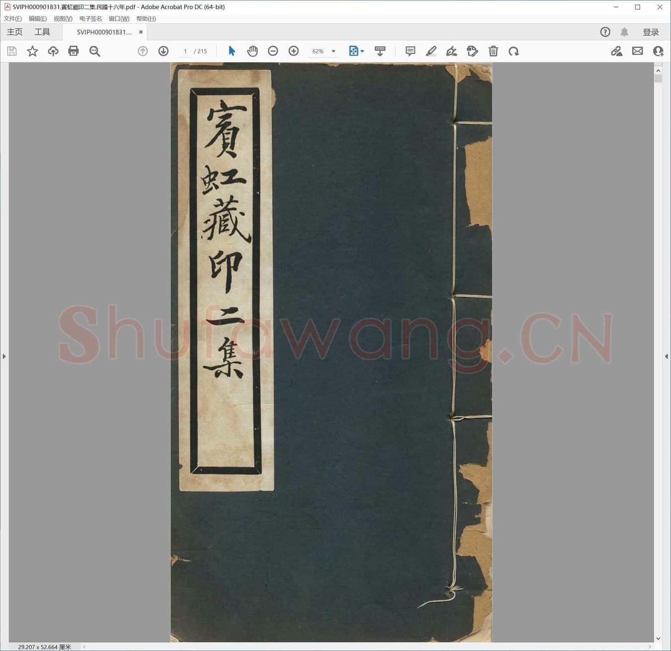 宾虹藏印二集.民国十六年.pdf