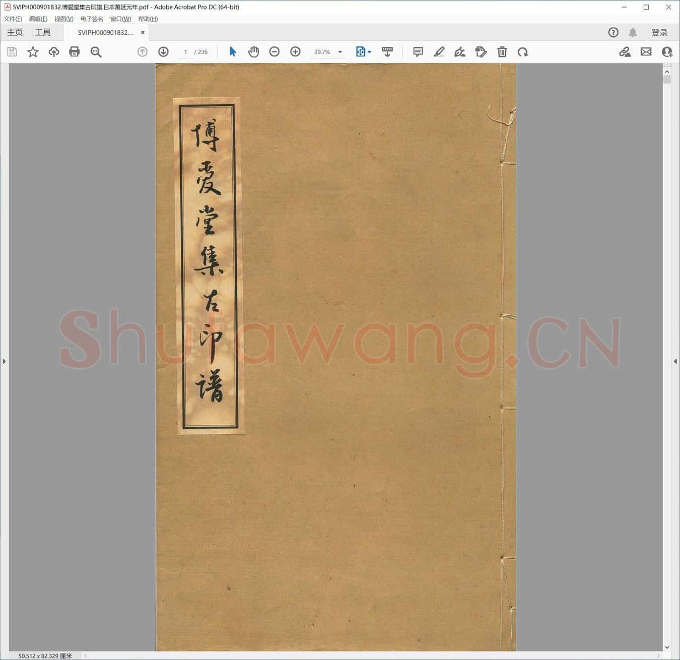 博爱堂集古印谱.日本万延元年.pdf
