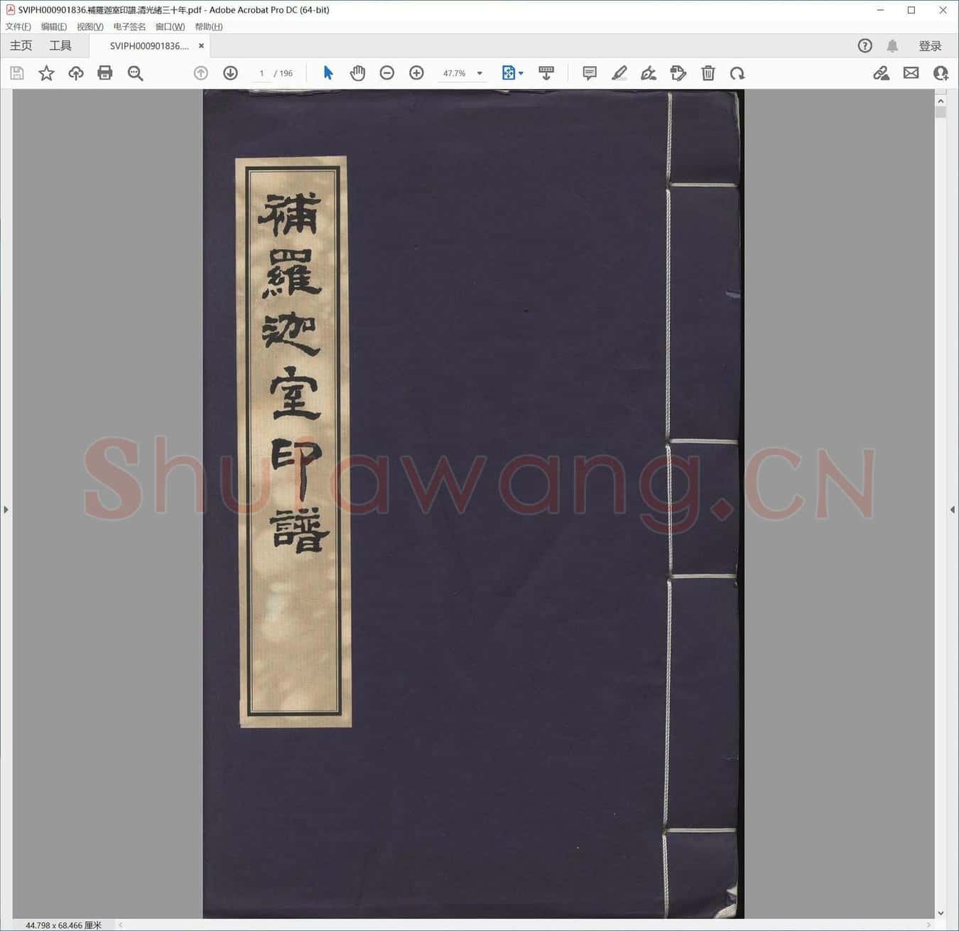 补罗迦室印谱.清光绪三十年.pdf