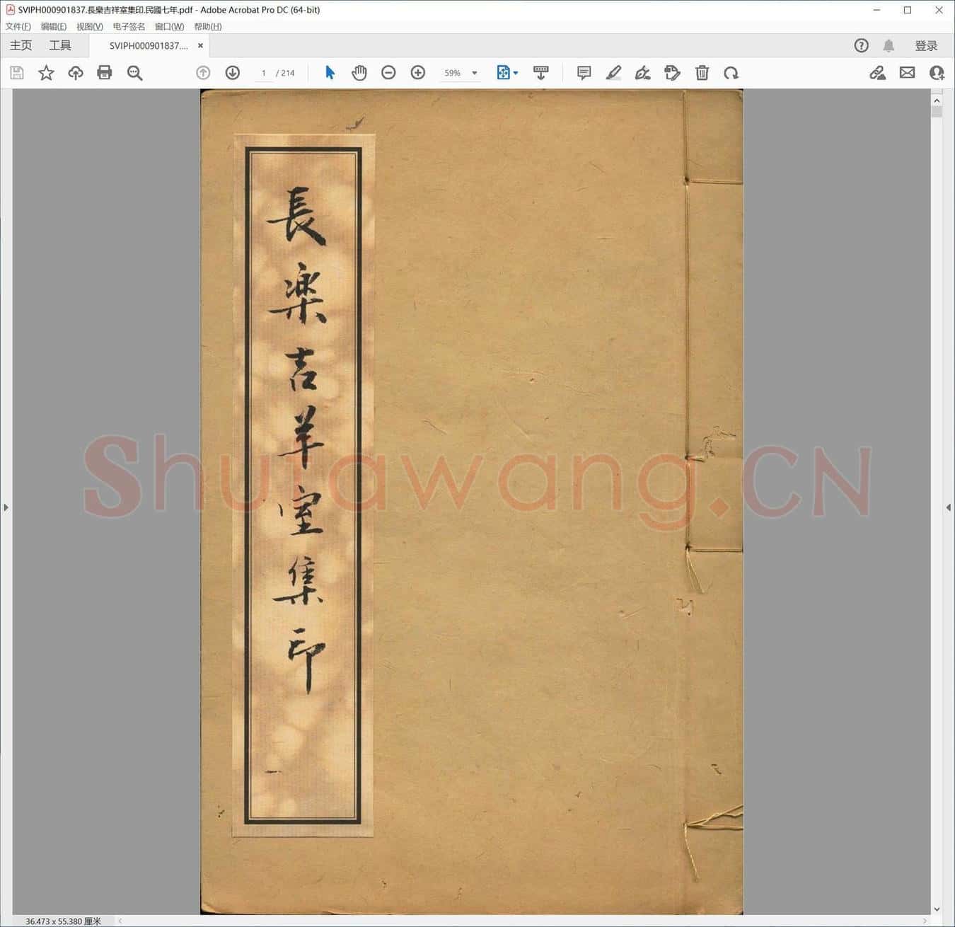 长乐吉祥室集印.民国七年.pdf