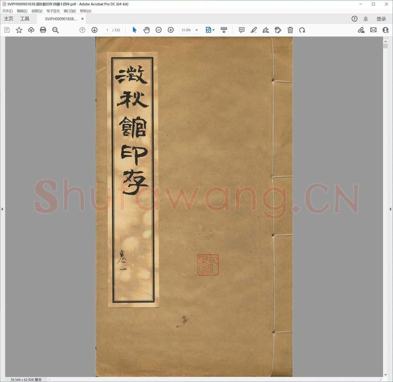 澄秋馆印存.民国十四年.pdf