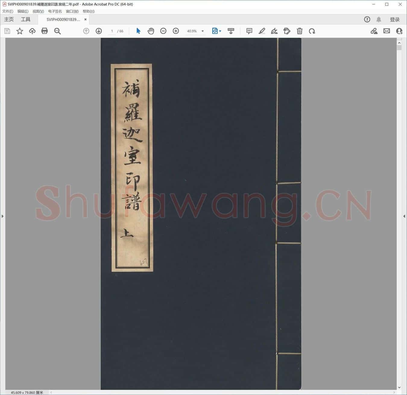 补罗迦室印谱.宣统二年.pdf