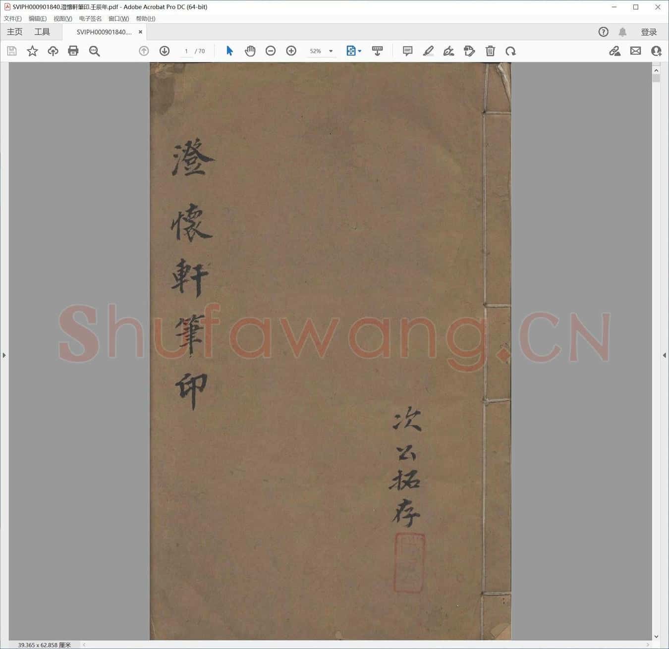 澄怀轩笔印.壬辰年.pdf