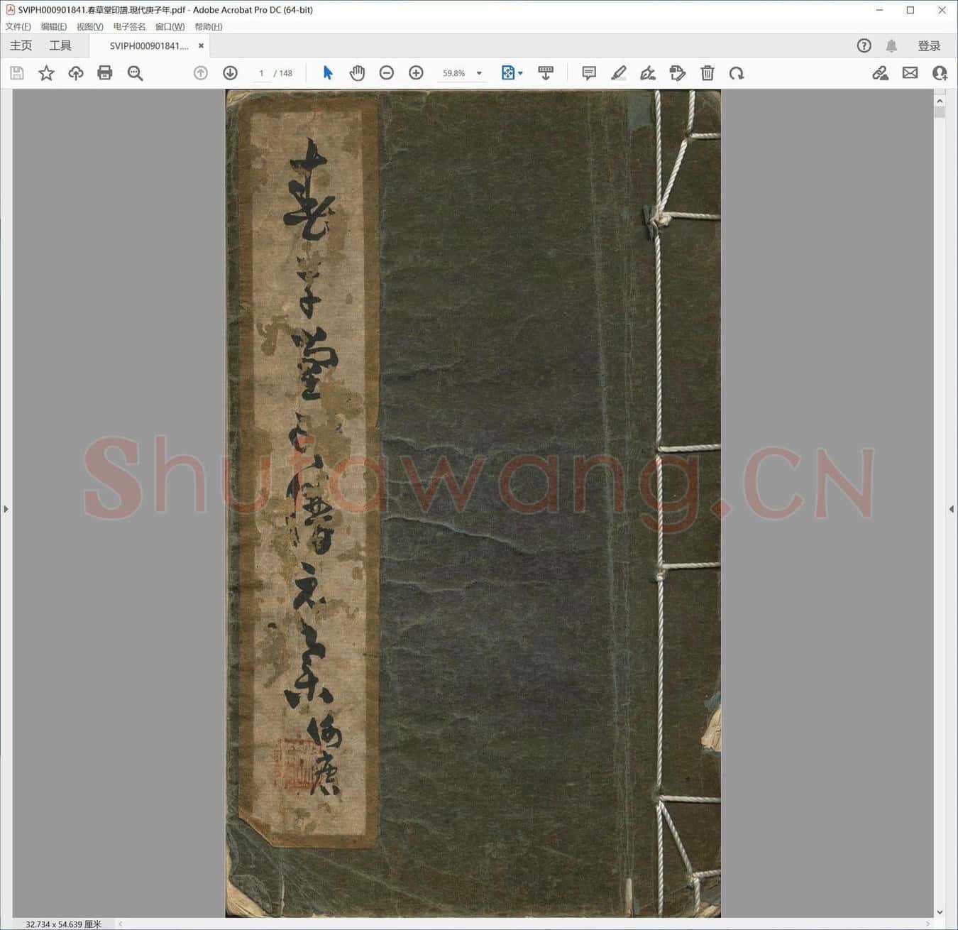 春草堂印谱.现代庚子年.pdf