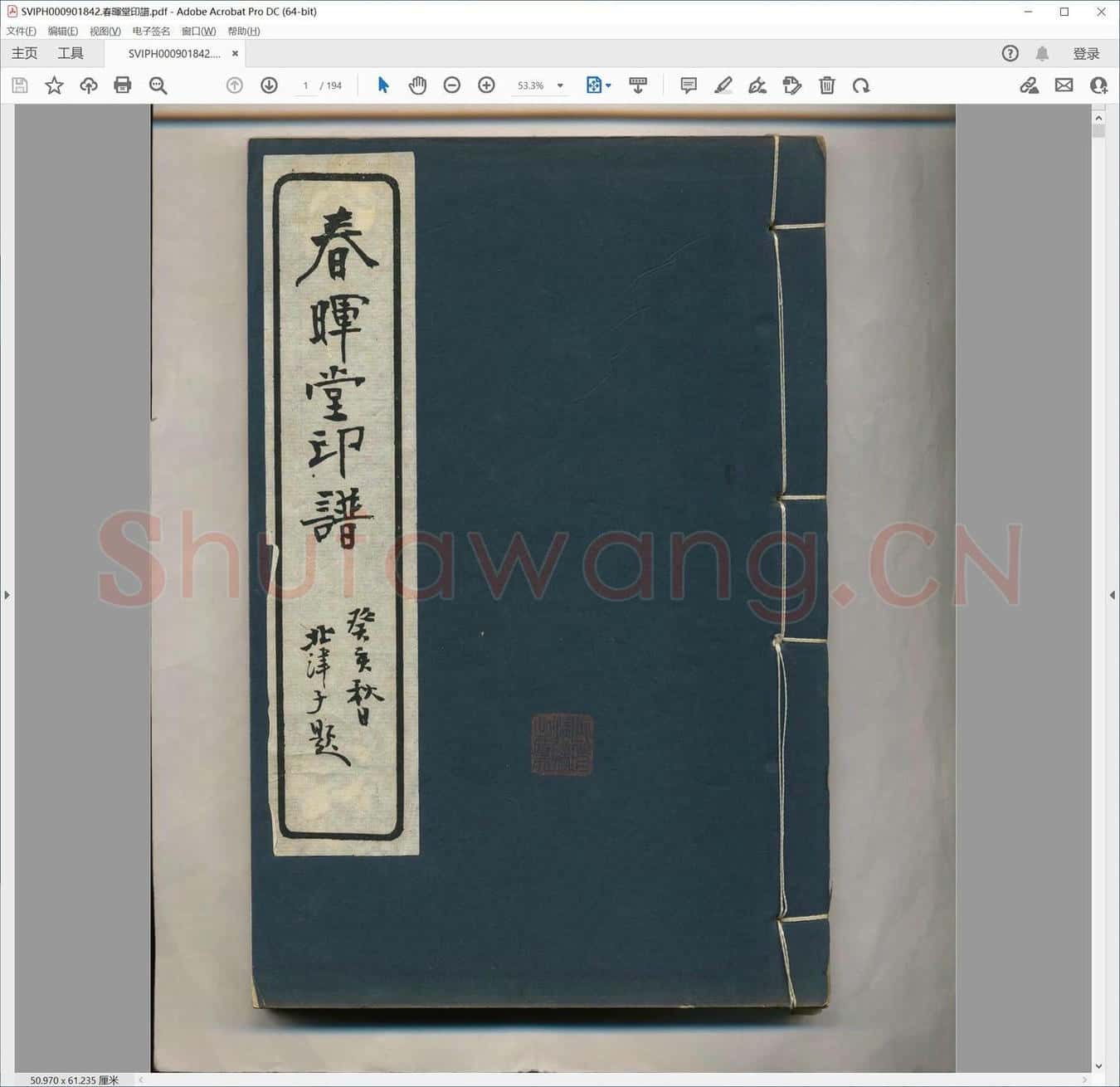 春晖堂印谱.pdf