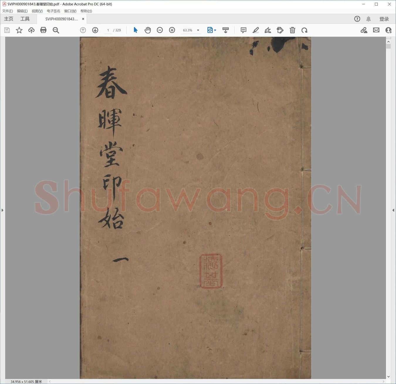 春晖堂印始.pdf