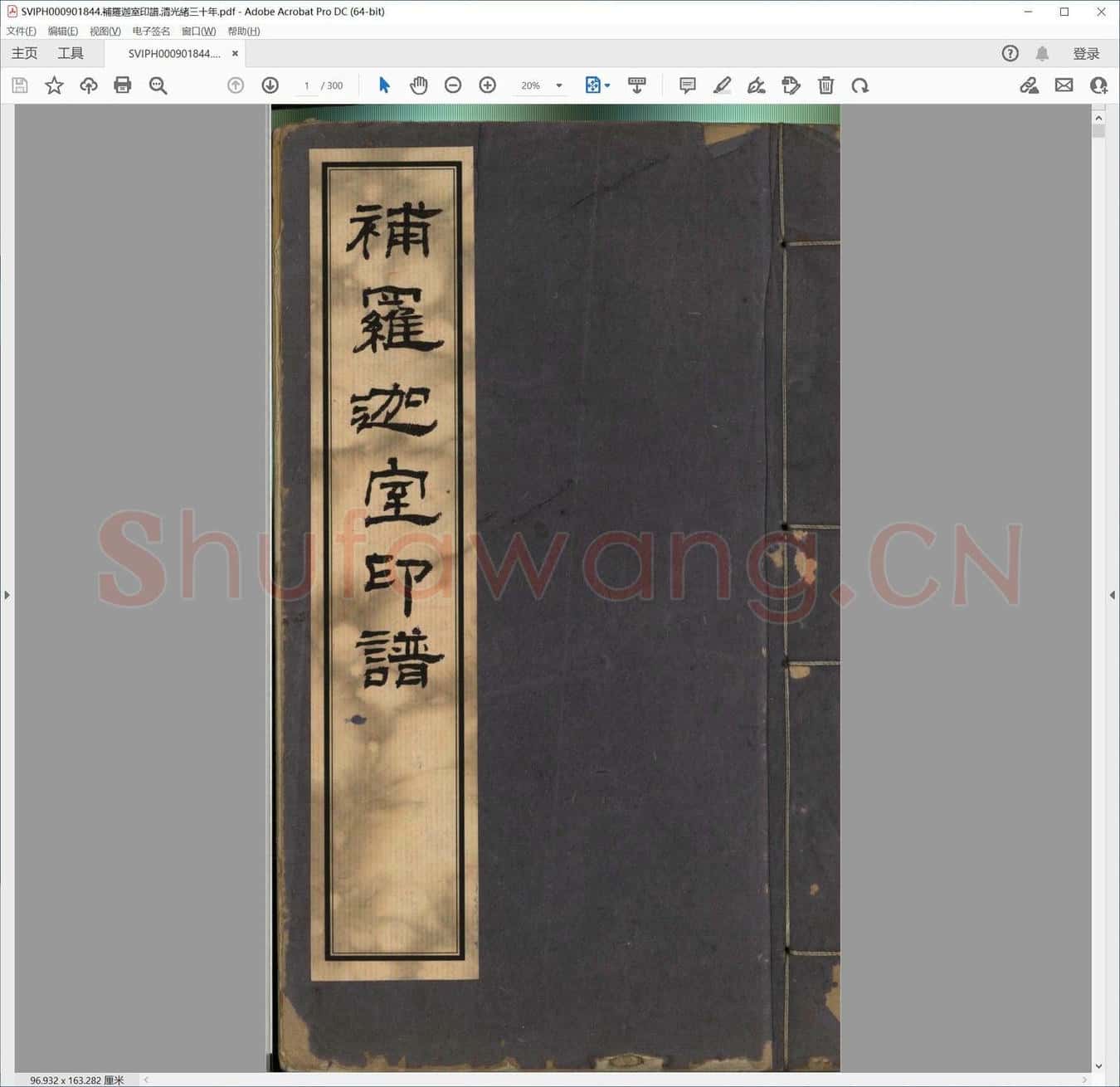 补罗迦室印谱.清光绪三十年.pdf