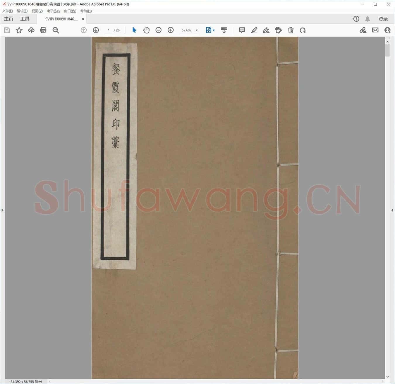 餐霞阁印稿.民国十六年.pdf