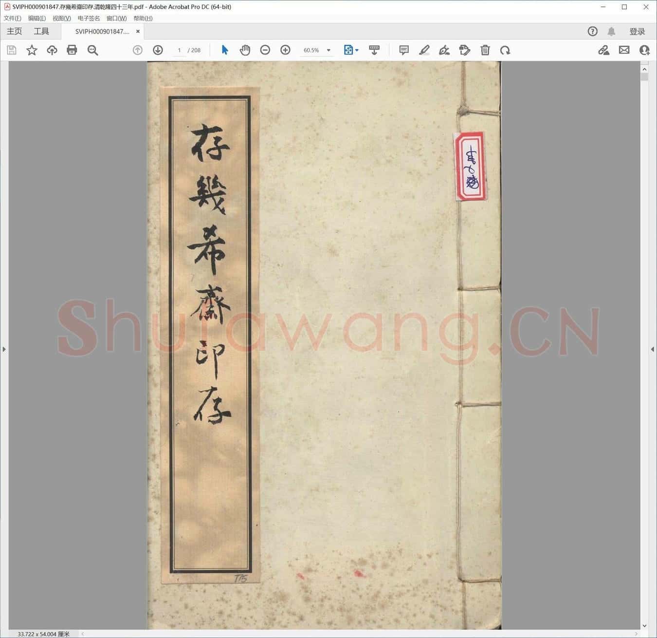 存几希斋印存.清乾隆四十三年.pdf