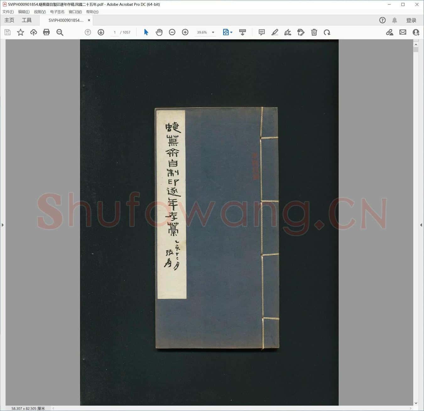 蜨芜斋自制印逐年存稿.民国二十五年.pdf