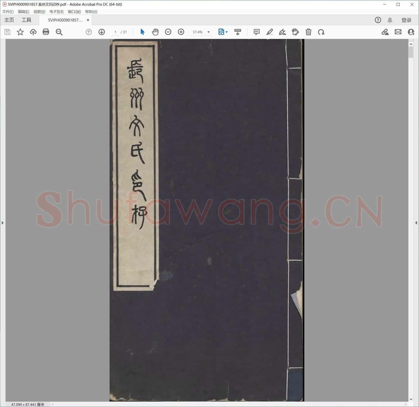 长州文氏印存.pdf