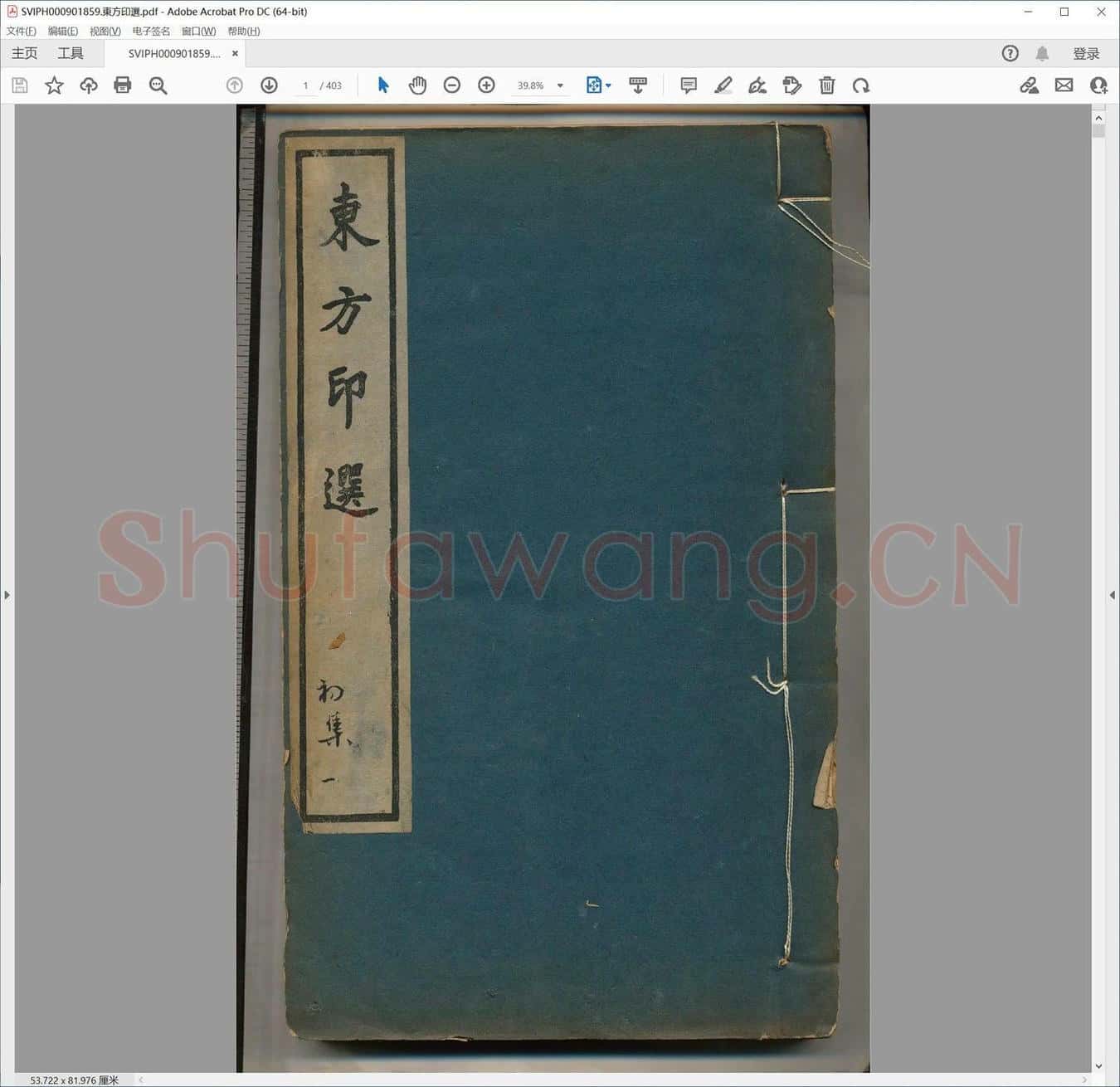 东方印选.pdf