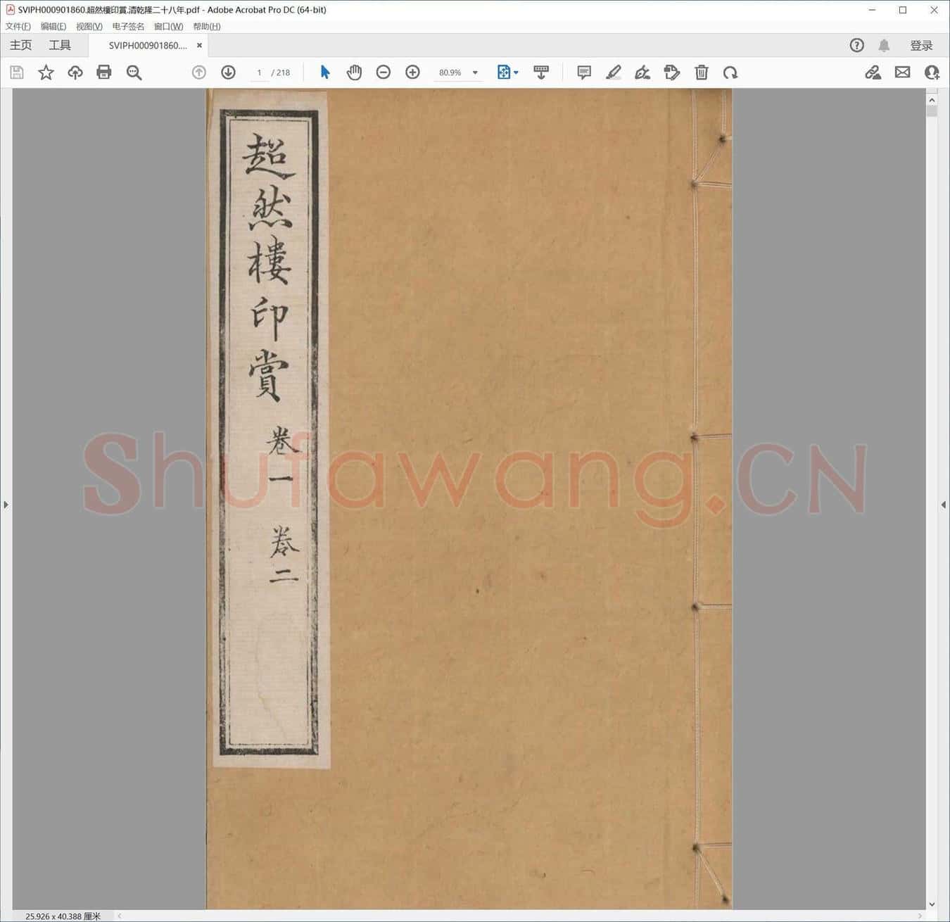 超然楼印赏.清乾隆二十八年.pdf